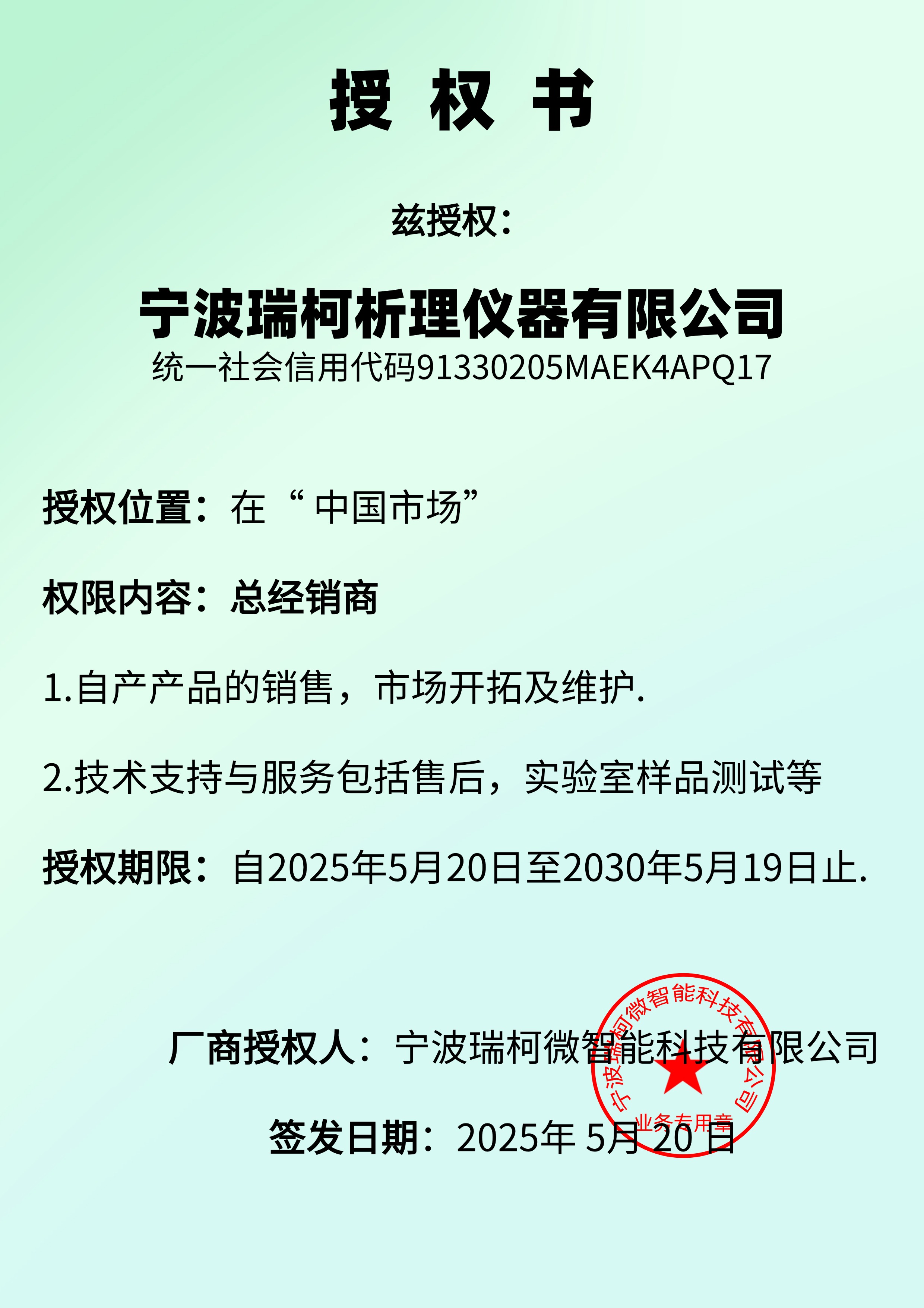 瑞柯微授權(quán)瑞柯析理儀器公司總經(jīng)銷(xiāo)商